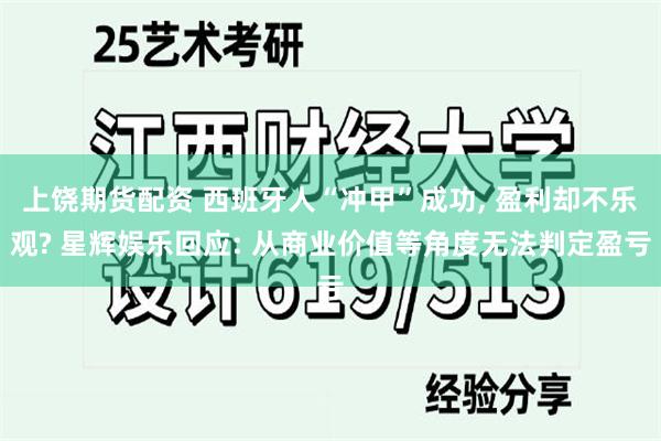 上饶期货配资 西班牙人“冲甲”成功, 盈利却不乐观? 星辉娱乐回应: 从商业价值等角度无法判定盈亏