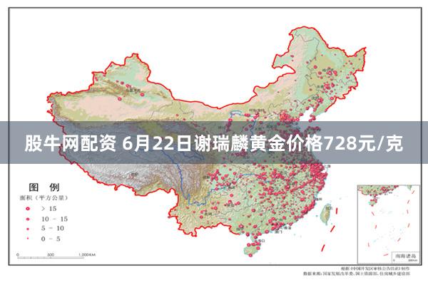 股牛网配资 6月22日谢瑞麟黄金价格728元/克