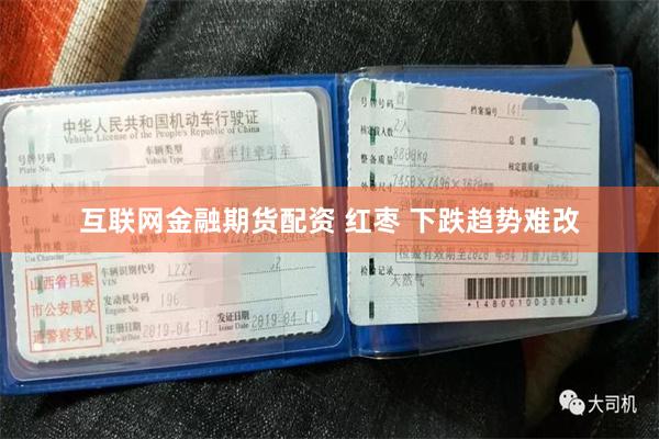 互联网金融期货配资 红枣 下跌趋势难改