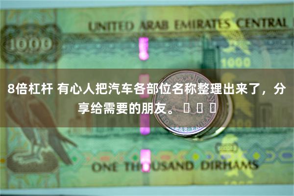 8倍杠杆 有心人把汽车各部位名称整理出来了，分享给需要的朋友。 ​​​