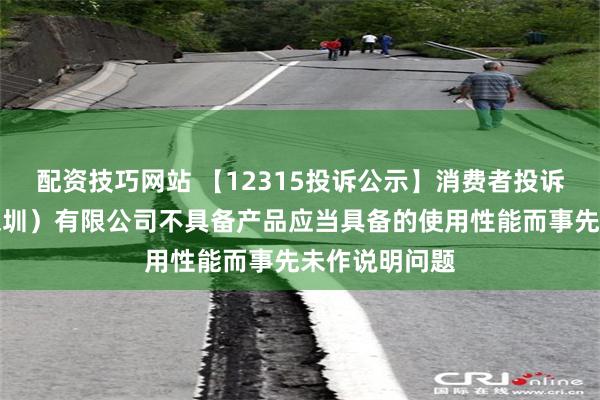 配资技巧网站 【12315投诉公示】消费者投诉追觅科技（深圳）有限公司不具备产品应当具备的使用性能而事先未作说明问题