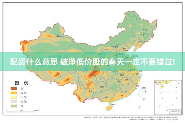 配资什么意思 破净低价股的春天一定不要错过!