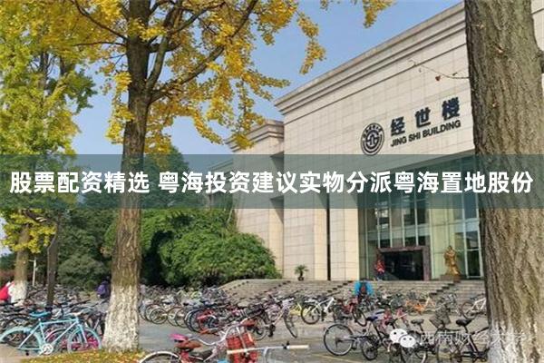 股票配资精选 粤海投资建议实物分派粤海置地股份