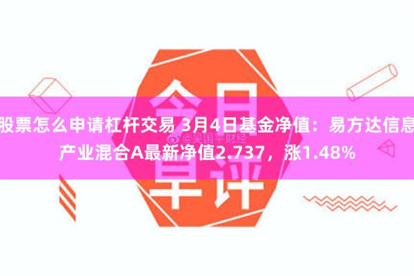 股票怎么申请杠杆交易 3月4日基金净值：易方达信息产业混合A最新净值2.737，涨1.48%